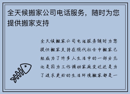 全天候搬家公司电话服务，随时为您提供搬家支持
